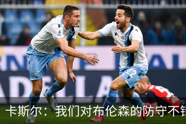 卡斯尔：我们对布伦森的防守不错 但他投进了些高难度球很伤士气